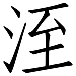 洷: 仿宋體