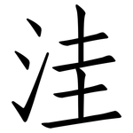 洼: 仿宋體