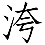 洿: 仿宋體