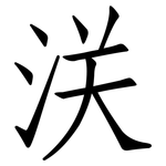 浂: 仿宋體