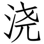 浇: 仿宋體 浇: 仿宋體