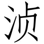 浈: 仿宋體