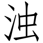 浊: 仿宋體 浊: 仿宋體