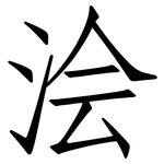 浍: 仿宋體