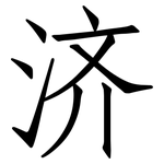 济: 仿宋體