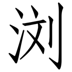 浏: 仿宋體