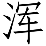 浑: 仿宋體 浑: 仿宋體
