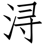 浔: 仿宋體