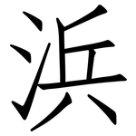 浜: 仿宋體