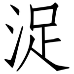 浞: 仿宋體