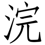 浣: 仿宋體