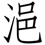 浥: 仿宋體
