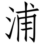 浦: 仿宋體