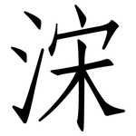 浨: 仿宋體