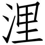 浬: 仿宋體