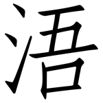 浯: 仿宋體