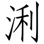 浰: 仿宋體