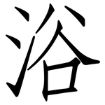 浴: 仿宋體 浴: 仿宋體