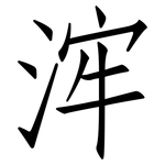 浶: 仿宋體
