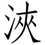 浹: 仿宋體