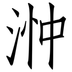浺: 仿宋體
