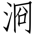 浻: 仿宋體