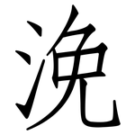浼: 仿宋體