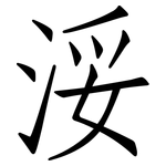 浽: 仿宋體