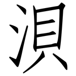 浿: 仿宋體