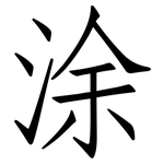 涂: 仿宋體