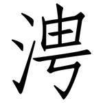 涄: 仿宋體