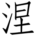 涅: 仿宋體