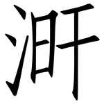 涆: 仿宋體