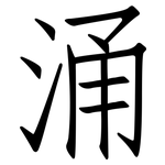 涌: 仿宋體 涌: 仿宋體