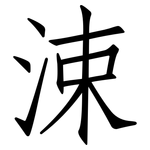 涑: 仿宋體