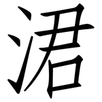 涒: 仿宋體