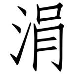 涓: 仿宋體