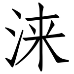 涞: 仿宋體