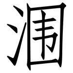 涠: 仿宋體