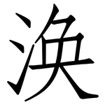 涣: 仿宋體