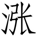 涨: 仿宋體 涨: 仿宋體