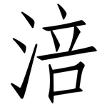 涪: 仿宋體