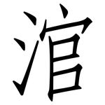 涫: 仿宋體