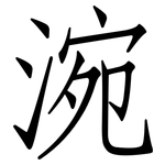 涴: 仿宋體
