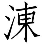 涷: 仿宋體