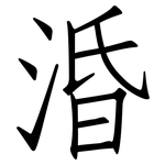 涽: 仿宋體