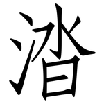 涾: 仿宋體