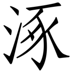 涿: 仿宋體
