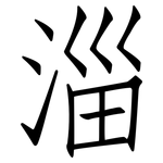 淄: 仿宋體
