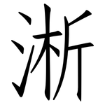 淅: 仿宋體
